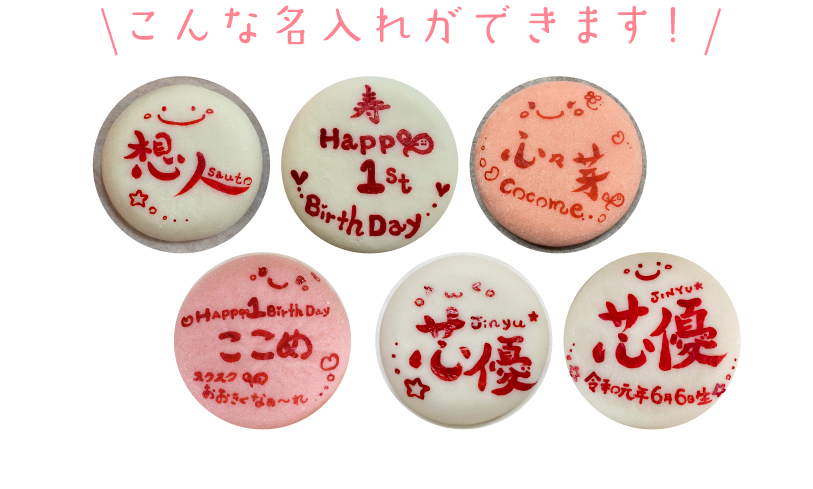 こんな名入れができます！