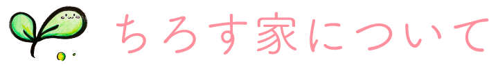ちろす家について