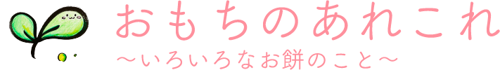 おもちのあれこれ　～いろいろなお餅のこと～