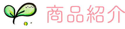 商品紹介