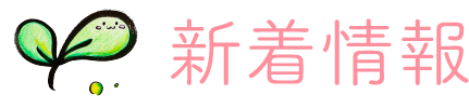 イベント情報